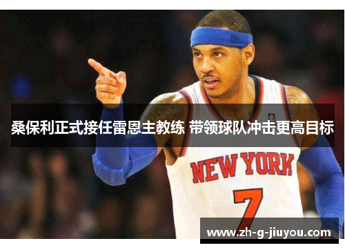 桑保利正式接任雷恩主教练 带领球队冲击更高目标