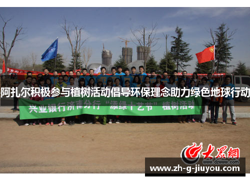 阿扎尔积极参与植树活动倡导环保理念助力绿色地球行动