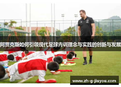 阿贾克斯如何引领现代足球青训理念与实践的创新与发展