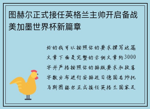 图赫尔正式接任英格兰主帅开启备战美加墨世界杯新篇章