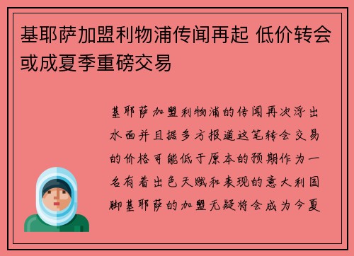 基耶萨加盟利物浦传闻再起 低价转会或成夏季重磅交易