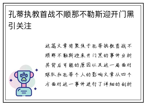 孔蒂执教首战不顺那不勒斯迎开门黑引关注