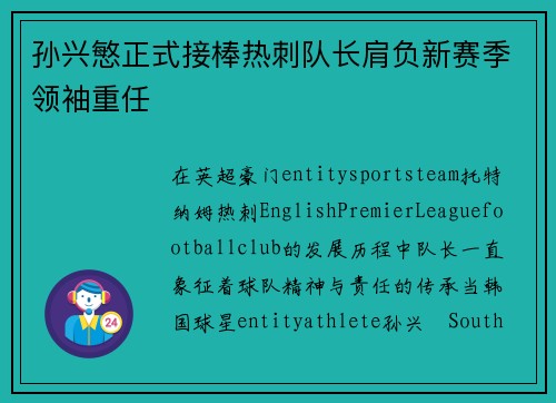 孙兴慜正式接棒热刺队长肩负新赛季领袖重任