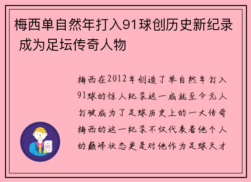 梅西单自然年打入91球创历史新纪录 成为足坛传奇人物