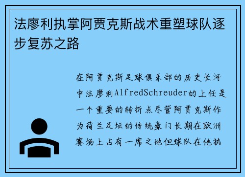 法廖利执掌阿贾克斯战术重塑球队逐步复苏之路