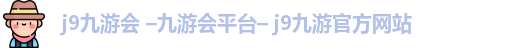 j9九游会 –九游会平台– j9九游官方网站